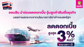 ออมสิน ขานรับนโยบายรัฐ ประกาศลดดอกเบี้ยสูงสุด 3% ต่อปี อุ้มลูกค้าสินเชื่อธุรกิจตั้งเป้าลดผลกระทบนโยบายกำแพงภาษีสหรัฐ ช่วยประคองธุรกิจไทยไปต่อได้ในตลาดโลก