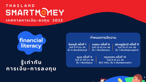 Thailand Smart Money เทศกาลการเงิน-ลงทุนครบวงจร 2023 : Financial Literacy รู้เท่าทันการเงิน-การลงทุน