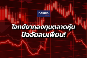 โจทย์ยากลงทุนในตลาดหุ้น...ปัจจัยลบเพียบ!