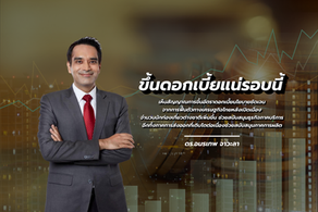 ขึ้นดอกเบี้ยแน่รอบนี้