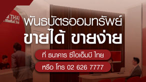 CIMBT นำเสนอทางเลือกหุ้นกู้ตลาดรอง รับดอกเบี้ยขาขึ้น