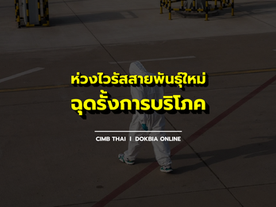 ห่วงไวรัสสายพันธุ์ใหม่ฉุดรั้งการบริโภค