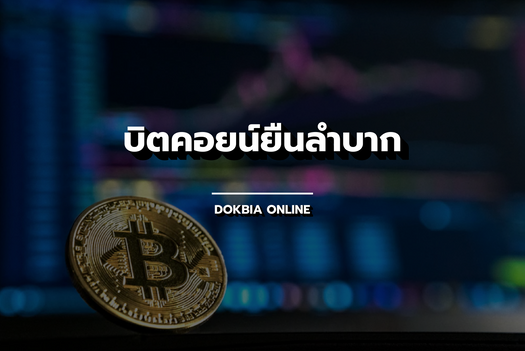 บิตคอยน์ยืนลำบาก