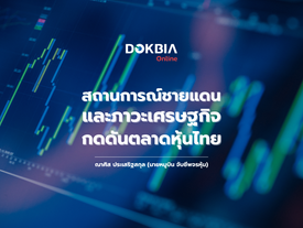 สถานการณ์ชายแดน และภาวะเศรษฐกิจกดดันตลาดหุ้นไทย