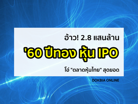 อ้าว! 2.8 แสนล. '60 ปีทอง หุ้น IPO...โอ่ “ตลาดหุ้นไทย” สุดยอด