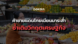 ค้าชายแดนไทยเมียนมาระส่ำ ซ้ำเติมวิกฤตเศรษฐกิจ