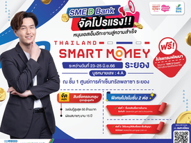 SME D Bank จัดโปรจุใจ ร่วมงาน Thailand Smart Money ระยอง..ยกขบวนสินเชื่อ วงเงินกู้สูงสุด 50 ล้านบาท