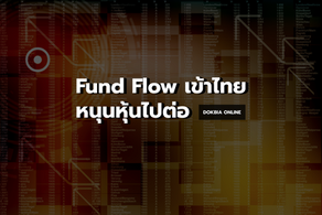 Fund Flow เข้าไทย...หนุนหุ้นไปต่อ