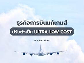 ธุรกิจการบินแก้เกมส์...ปรับตัวเป็น ULTRA LOW COST