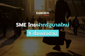 SME ไทยฝากรัฐบาลใหม่ 5 เรื่องเร่งด่วน