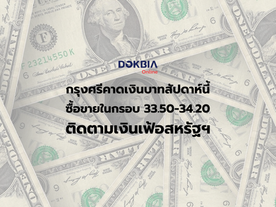 กรุงศรีคาดเงินบาทสัปดาห์นี้ซื้อขายในกรอบ 33.50-34.20 ติดตามเงินเฟ้อสหรัฐฯ