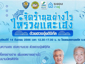 SME D Bank จัดทัพเสริมแกร่งธุรกิจ เอสเอ็มอีสุดปัง "ยกขบวนเติมทุนคู่พัฒนา"