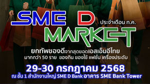 SME D Bank āļāļ§āļāļāļāļ âSME D Marketâ āļāļĢāļ°āļāļļāđāļāļāļģāļĨāļąāļāļāļ·āđāļ āļāļĨāļļāļāļāļĨāļąāļāđāļĻāļĢāļĐāļāļāļīāļāđāļāļīāļāļāļ·āđāļāļāļĩāđāļāļąāđāļ 1 āļĒāļāļāļāļ§āļ 50 āļŠāļīāļāļāđāļēāļāļĩāđāļāļŠāđāļāđāļĄāļāļĩāļāļąāđāļ§āđāļāļĒ āļāļĢāđāļāļĄāđāļŠāļīāļĢāđāļ 29-30 āļ.āļ.68 Â