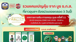 รวมแคมเปญจาก ธ.ก.ส. ในงาน Thailand Smart Money อุบลราชธานี 2025