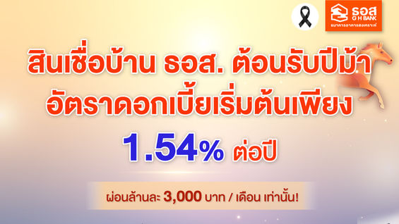 ธอส. ชู 5 สินเชื่อเด่น หนุนคนไทยมีบ้านต้อนรับปีม้าดอกเบี้ยเริ่มต้นเพียง 1.54% ต่อปี ผ่อนเพียงล้านละ 3,000 บาทเท่านั้น!