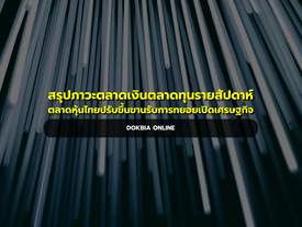 สรุปภาวะตลาดเงินตลาดทุนรายสัปดาห์...ตลาดหุ้นไทยปรับขึ้นขานรับการทยอยเปิดเศรษฐกิจ