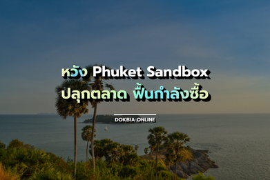 หวัง "Phuket Sandbox" ปลุกตลาด ฟื้นกำลังซื้อ