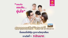 ออมสิน เปิดขาย "สลากออมสินแบบใบสลาก" รอบใหม่ สลากออมสินพิเศษ 2 ปี ไม่จำกัดวงเงินฝาก