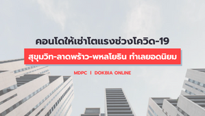 MDPC ชี้ตลาดคอนโดฯ ให้เช่าโตแรงช่วงโควิด-19....จับตา สุขุมวิท-ลาดพร้าว-พหลโยธิน ทำเลยอดนิยม
