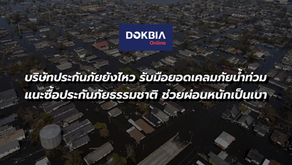 บริษัทประกันภัยยังไหว รับมือยอดเคลมจากภัยน้ำท่วม...แนะซื้อประกันภัยธรรมชาติ ช่วยผ่อนหนักเป็นเบา