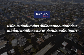 บริษัทประกันภัยยังไหว รับมือยอดเคลมจากภัยน้ำท่วม...แนะซื้อประกันภัยธรรมชาติ ช่วยผ่อนหนักเป็นเบา