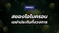 สยองโอไมครอน เขย่าประกันทั้งวงการ