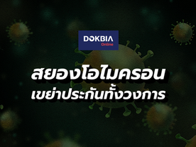 สยองโอไมครอน เขย่าประกันทั้งวงการ