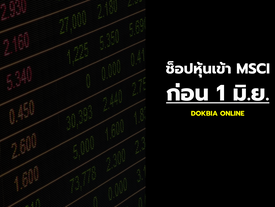 ช็อปหุ้นเข้า MSCI ก่อน 1 มิ.ย.