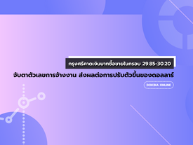 กรุงศรีคาดเงินบาทซื้อขายในกรอบ 29.85-30.20 จับตาตัวเลขการจ้างงาน ส่งผลต่อการปรับตัวขึ้นของดอลลาร์