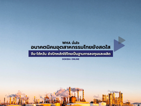 อนาคตนิคมอุตสาหกรรมไทยยังสดใส...จีน-ไต้หวัน ยังปักหลักใช้ไทยเป็นฐานการลงทุนและผลิต