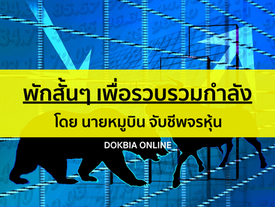 พักสั้นๆ เพื่อรวบรวมกำลัง