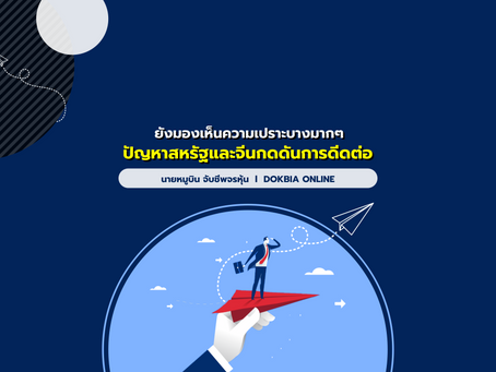 ยังมองเห็นความเปราะบางมากๆ...ปัญหาของทั้งสหรัฐ และจีนกดดันการดีดต่อ