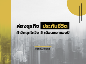 ส่องธุรกิจประกันชีวิต...ฝ่าวิกฤตโควิด 5 เดือนแรกของปี '64