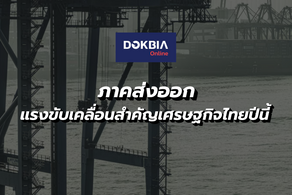 วิจัยกรุงศรีเผยภาคส่งออกยังคงเป็นแรงขับเคลื่อนสำคัญของเศรษฐกิจไทยในปีนี้