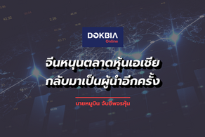 จีนหนุนตลาดหุ้นเอเชีย...กลับมาเป็นผู้นำอีกครั้ง