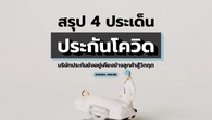 สรุป 4 ประเด็น 'ประกันโควิด'...บริษัทประกันยังอยู่เคียงข้างลูกค้าสู้วิกฤต