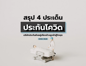 สรุป 4 ประเด็น 'ประกันโควิด'...บริษัทประกันยังอยู่เคียงข้างลูกค้าสู้วิกฤต