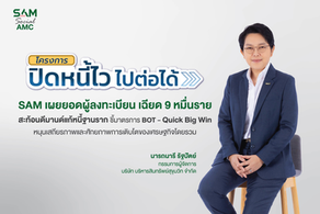 SAM เผยยอดผู้สนใจสมัคร “ปิดหนี้ไว ไปต่อได้” เพียง 3 วันแรก ลูกหนี้แห่ลงทะเบียนแล้วเฉียด 9 หมื่นราย สะท้อนดีมานด์แก้หนี้ฐานราก