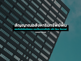 สัญญาณอสังหาริมทรัพย์ฟื้น...ชี้ปีนี้คอนโดเปิดใหม่น้อยลง ส่วนโครงการแนวราบเริ่มคึกคัก รับ New Normal