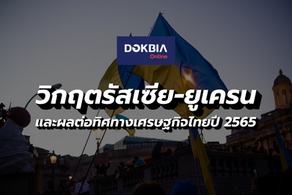 วิกฤตรัสเซีย-ยูเครน และผลต่อทิศทางเศรษฐกิจไทยปี 2565