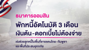 ออมสินพักหนี้อัตโนมัติ 3 เดือน – ยกดอกเบี้ยให้ลูกหนี้ไม่ต้องจ่าย!ยกระดับช่วยลูกหนี้ในพื้นที่ชายแดนไทย-กัมพูชา และพื้นที่ประสบอุทกภัย