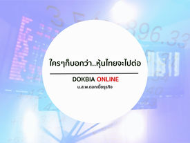 ใครๆก็บอกว่า..หุ้นไทยจะไปต่อ