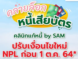 ลูกหนี้มีเฮ "คลินิกแก้หนี้ by SAM" ขานรับมาตรการแบงก์ชาติ ปรับเกณฑ์ใหม่อีกรอบช่วยคนเป็นหนี้