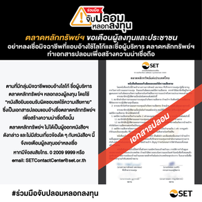 ตลาดหลักทรัพย์ฯ ขอเตือนผู้ลงทุนและประชาชน อย่าหลงเชื่อมิจฉาชีพที่แอบอ้างใช้โลโก้และชื่อผู้บริหาร ตลาดหลักทรัพย์ฯ ทำเอกสารปลอมเพื่อสร้างความน่าเชื่อถือ