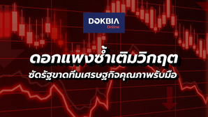 ดอกแพงซ้ำเติมวิกฤต...ซัดรัฐขาดทีมเศรษฐกิจคุณภาพรับมือ