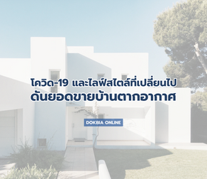 โควิด-19 และไลฟ์สไตล์ที่เปลี่ยนไป...ดันยอดขายบ้านตากอากาศ