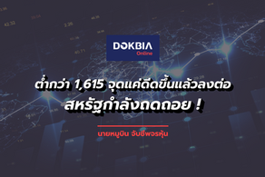 ต่ำกว่า 1,615 จุดแค่ดีดขึ้นแล้วลงต่อ...สหรัฐกำลังถดถอย !