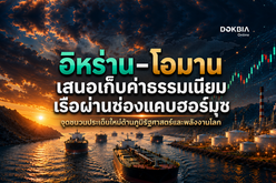 อิหร่าน-โอมาน เสนอเก็บค่าธรรมเนียมเรือผ่านช่องแคบฮอร์มุซ จุดชนวนประเด็นใหม่ด้านภูมิรัฐศาสตร์และพลังงานโลก