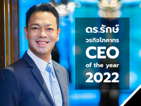 ดร.รักษ์ วรกิจโภคาทร : CEO of the Year 2022 