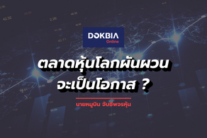 ตลาดหุ้นโลกผันผวนจะเป็นโอกาส ?